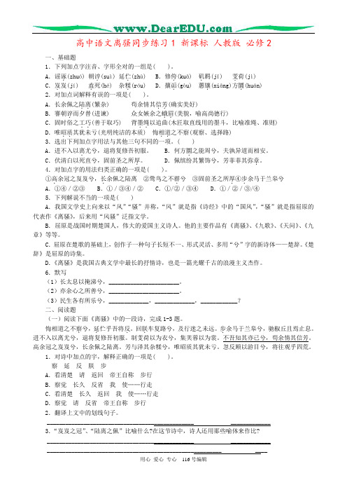 高中语文离骚同步练习1 新课标 人教版 必修2