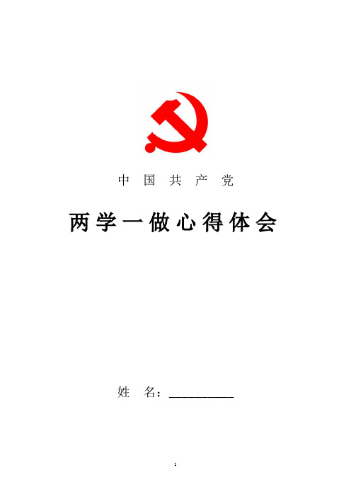 2018年最新5月党员学习两学一做心得体会