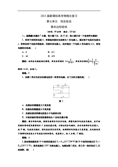 2013届新课标高考物理总复习(人教版)第七单元恒定电流章末达标验收