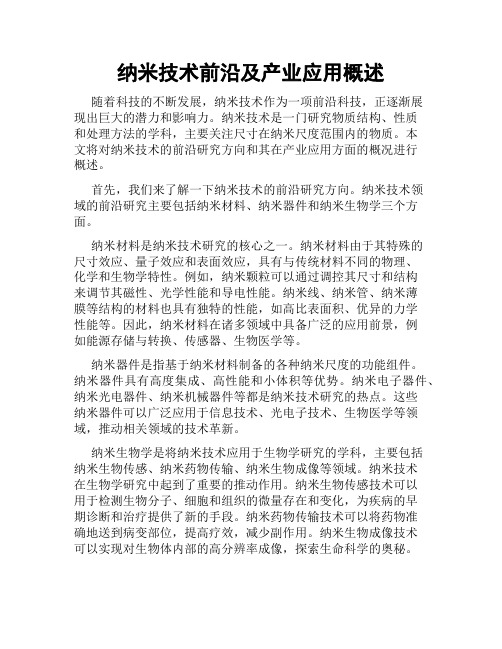 纳米技术前沿及产业应用概述