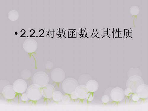 2.2.2对数函数及其性质(优秀经典公开课比赛课件)