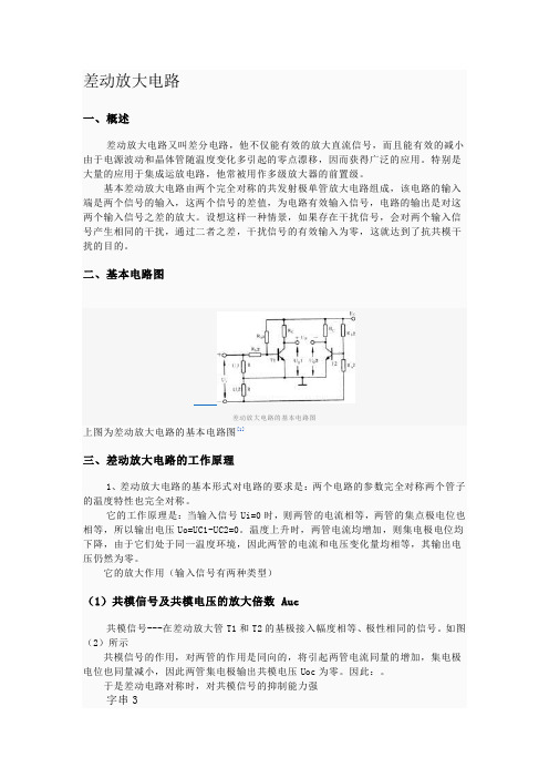 差动放大电路