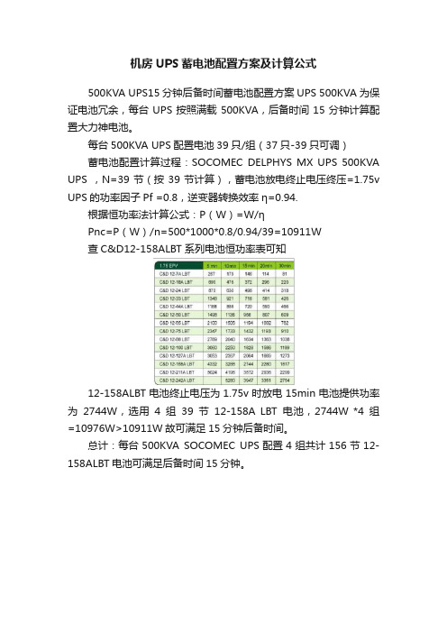 机房UPS蓄电池配置方案及计算公式