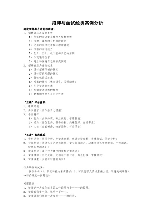 【VIP专享】招聘与面试经典案例分析