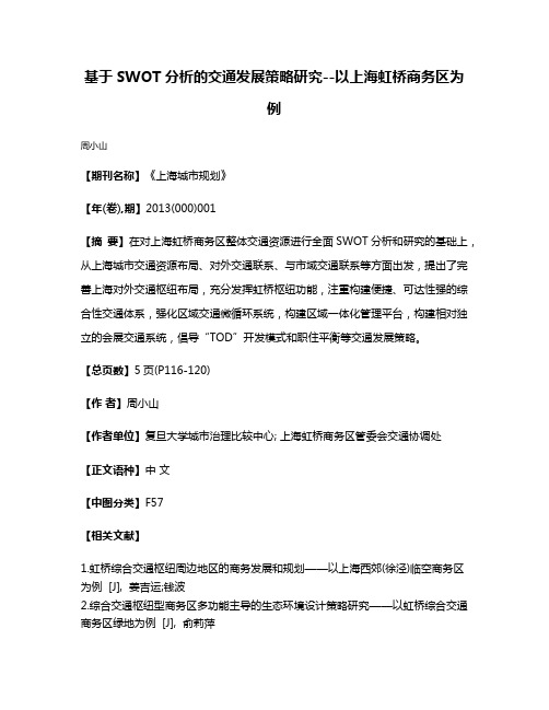 基于SWOT分析的交通发展策略研究--以上海虹桥商务区为例