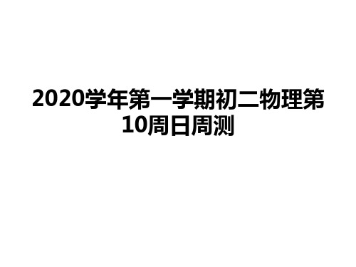 初中物理人教版八年级上学期10周周测