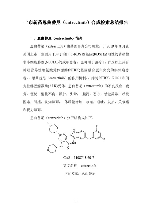 上市新药恩曲替尼(entrectinib)合成检索总结报告