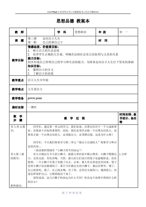 七年级政治自己的事自己干教案