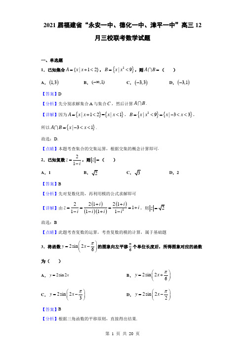 2021届福建省“永安一中、德化一中、漳平一中”高三12月三校联考数学试题(解析版)