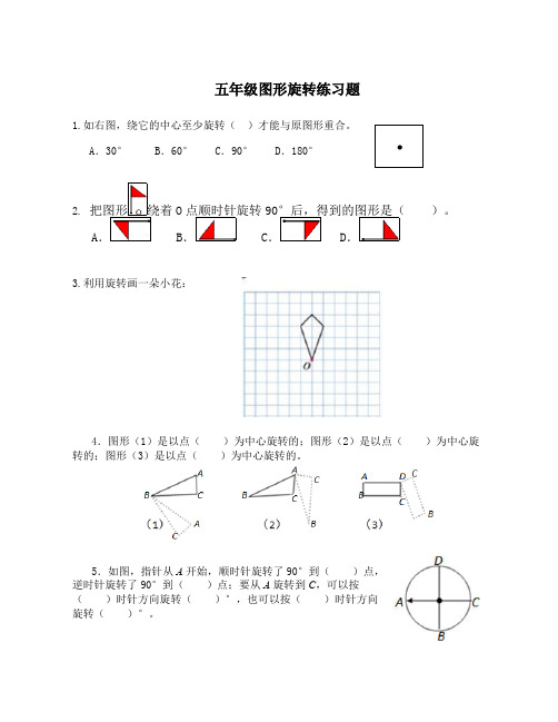 (完整版)五年级图形的旋转练习题