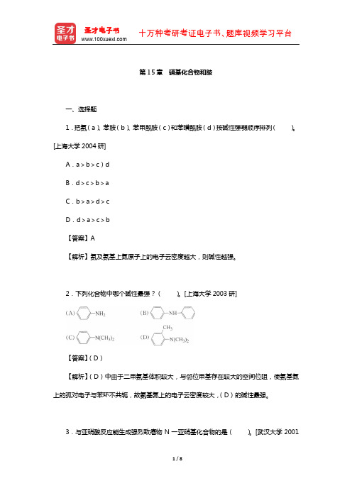 徐寿昌《有机化学》(第2版)名校考研真题(硝基化合物和胺)【圣才出品】