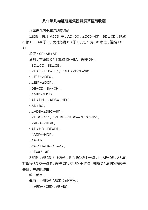 八年级几何证明题集锦及解答值得收藏