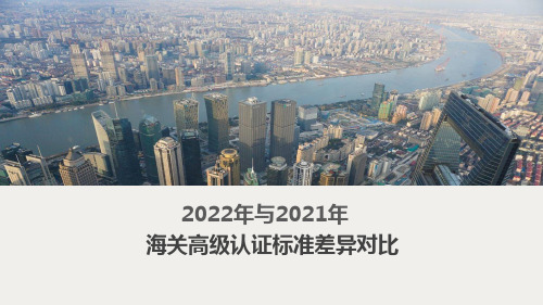 2022与2021海关高级认证标准差异对比