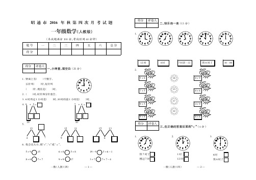 昭通市2016年秋第四次联考一年级数学(人教)