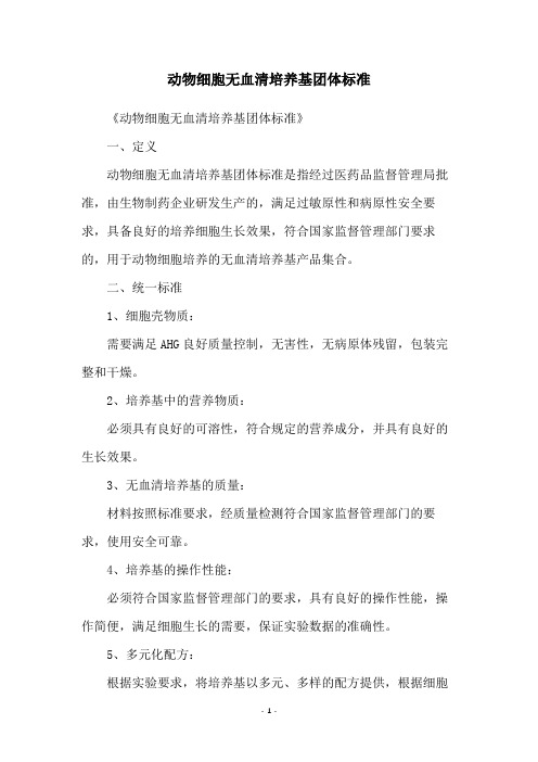 动物细胞无血清培养基团体标准