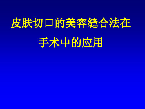 皮肤切口的美容缝合法在手术中的应用.ppt