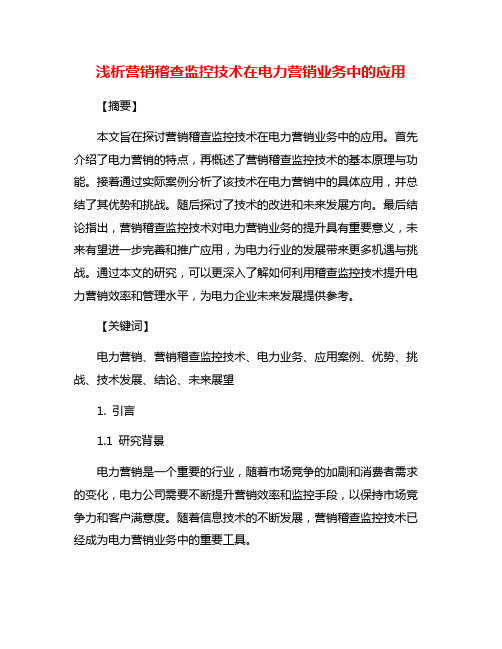 浅析营销稽查监控技术在电力营销业务中的应用