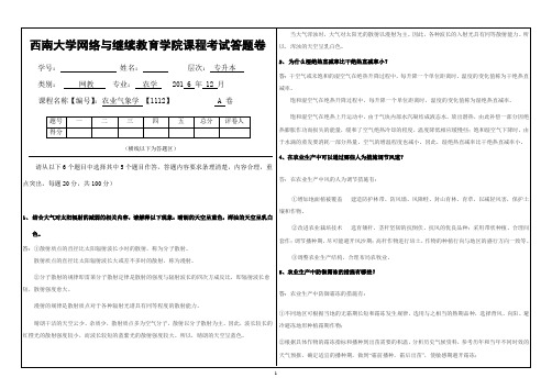 (1112)《 农业气象学》大作业A答题卷