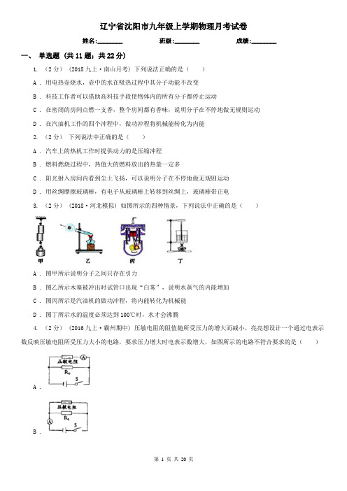 辽宁省沈阳市九年级上学期物理月考试卷