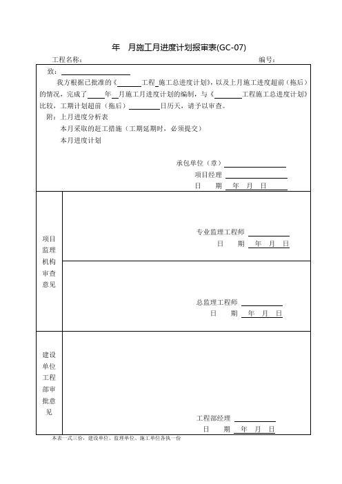 施工月进度计划报审表