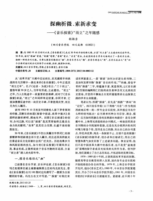 探幽析微、索新求变——《音乐探索》“而立”之年随感