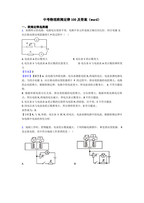 中考物理欧姆定律100及答案(word)