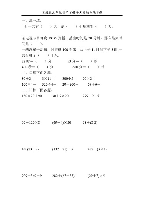 苏教版三年级数学下册年月日综合练习题139