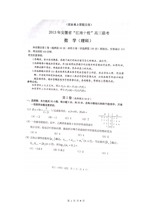 2013江南十校联考理科数学试题及答案