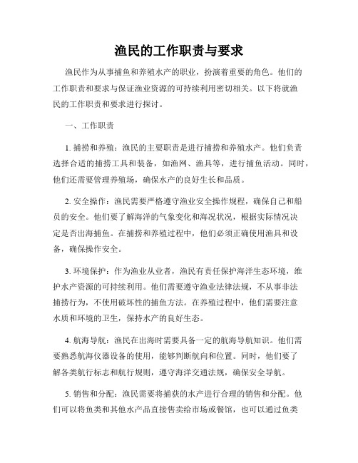 渔民的工作职责与要求