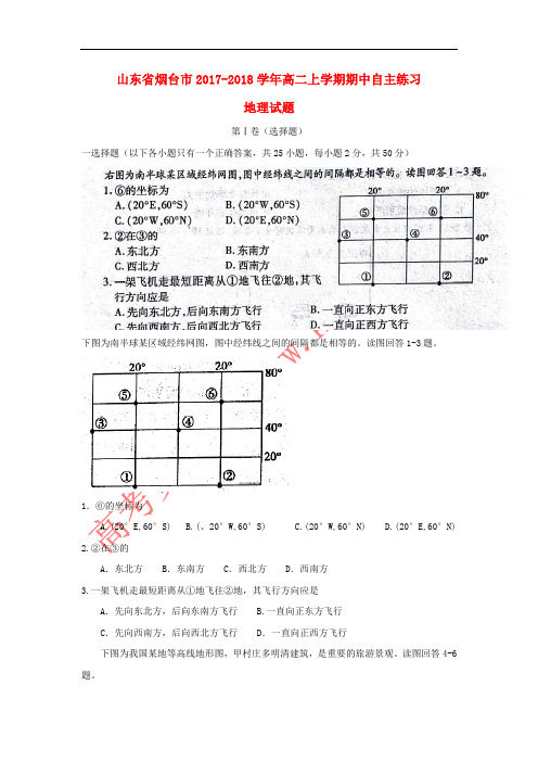 山东省烟台市2017-2018学年高二地理上学期期中自主练习试题