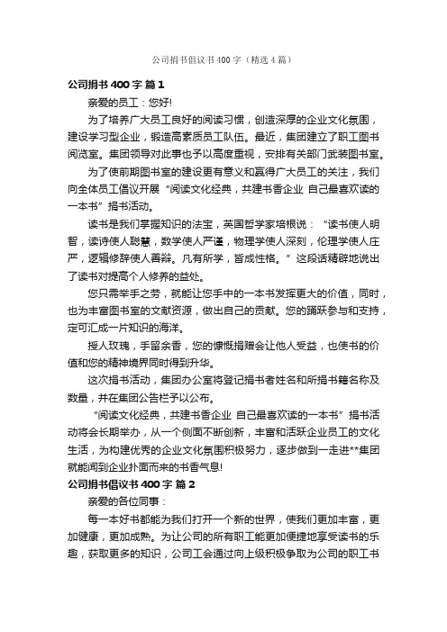 公司捐书倡议书400字（精选4篇）