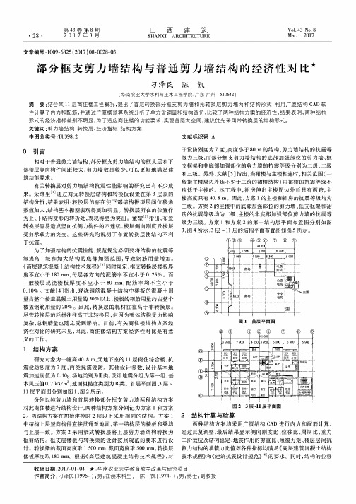 部分框支剪力墙结构与普通剪力墙结构的经济性对比