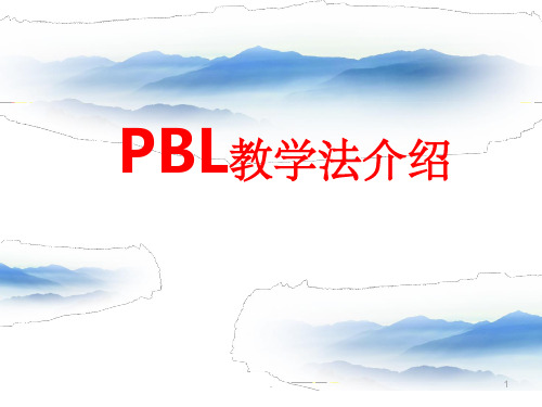 PBL教学法介绍ppt课件