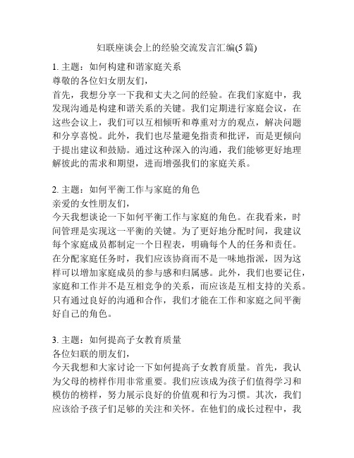 妇联座谈会上的经验交流发言汇编(5篇)