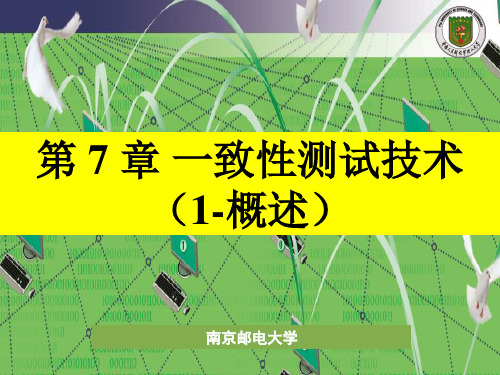 第7章-一致性测试技术(1-概述)