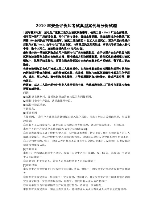 2010年安全评价师考试典型案例与分析试题