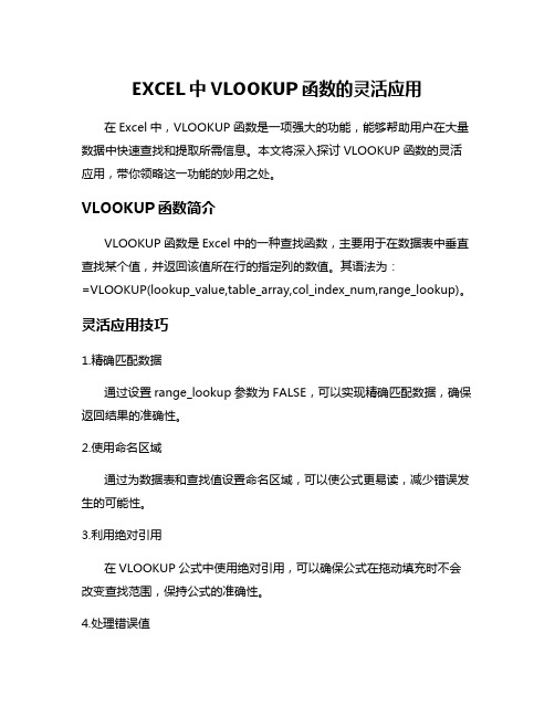 EXCEL中VLOOKUP函数的灵活应用