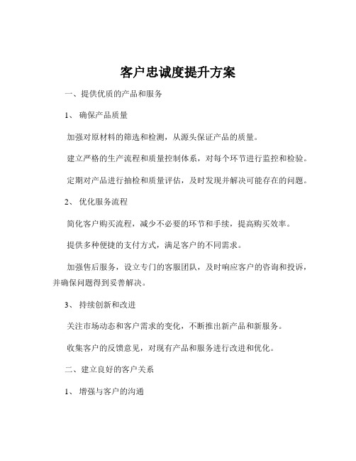 客户忠诚度提升方案