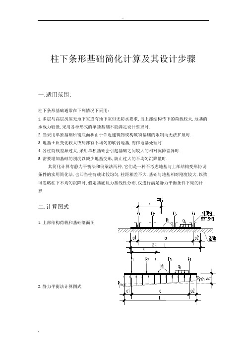 柱下条形基础计算方法与步骤