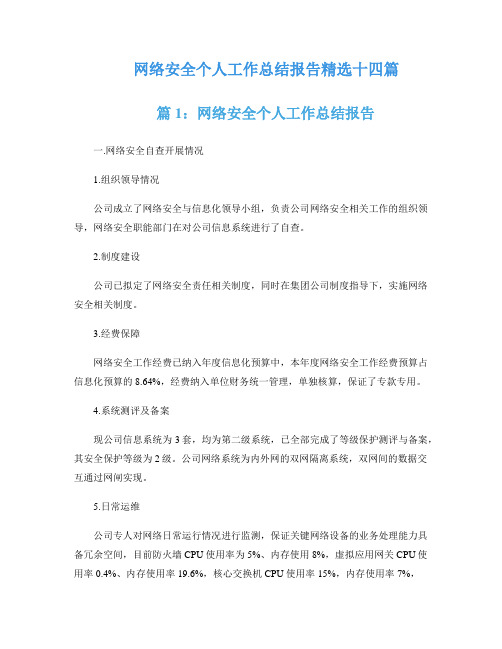 网络安全个人工作总结报告精选十四篇