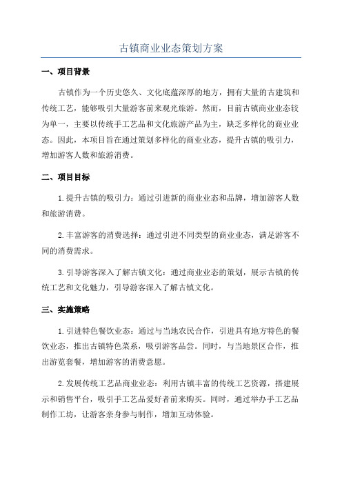 古镇商业业态策划方案