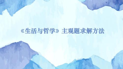 《生活与哲学》高考主观题求解方法