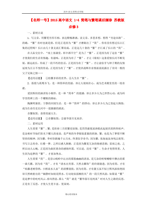 苏教版选修语文选修高一高中语文1选修4 简笔与繁笔课后撷珍 苏教版必修3