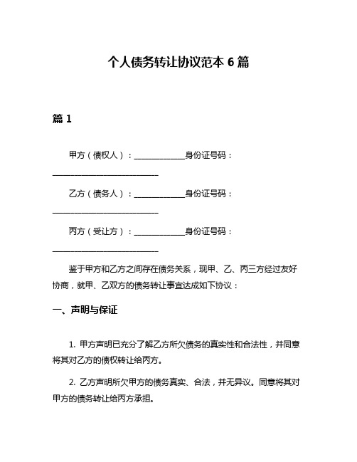 个人债务转让协议范本6篇