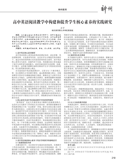 高中英语阅读教学中构建和提升学生核心素养的实践研究