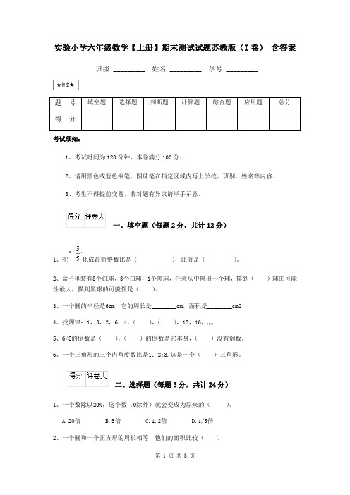 实验小学六年级数学【上册】期末测试试题苏教版(I卷) 含答案