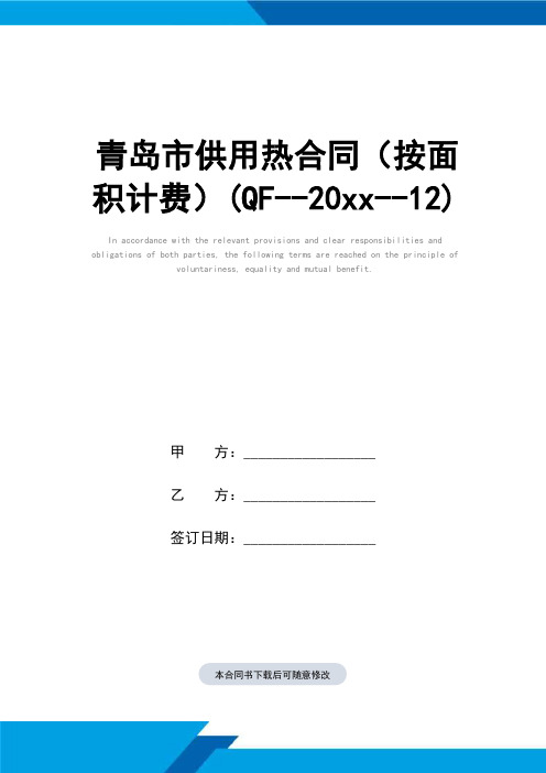 青岛市供用热合同样本(按面积计费)(QF--2005--12)