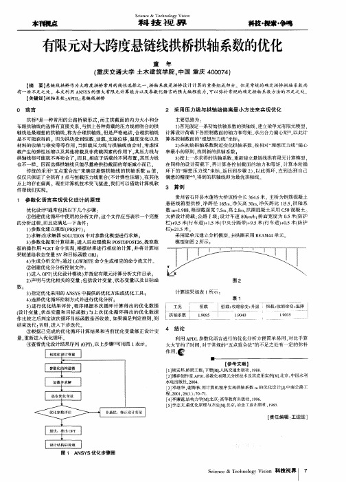 有限元对大跨度悬链线拱桥拱轴系数的优化