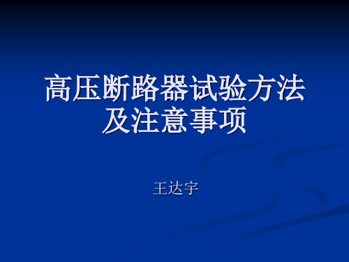 高压断路器试验方法及注意事项