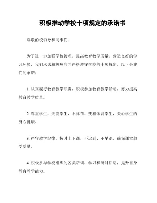 积极推动学校十项规定的承诺书